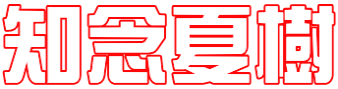 知念夏樹